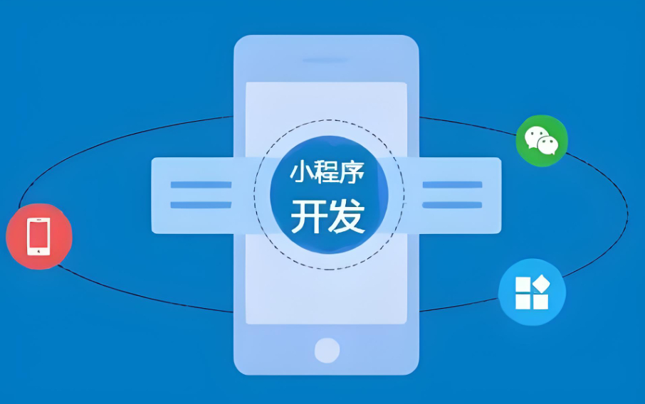 小程序開發全流程指南：從想法到上線，新手也能看懂